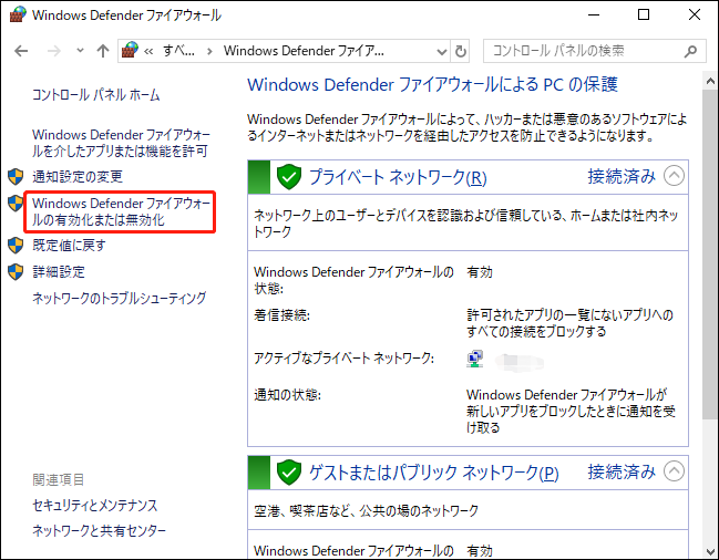 Windows Defenderファイアウォールの有効化または無効化を選択する