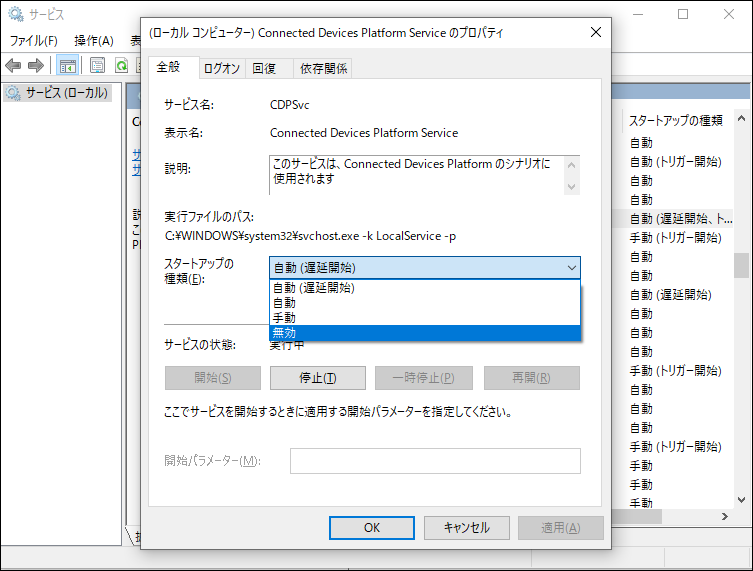 Connected Devices Platform Serviceサービスを無効にする
