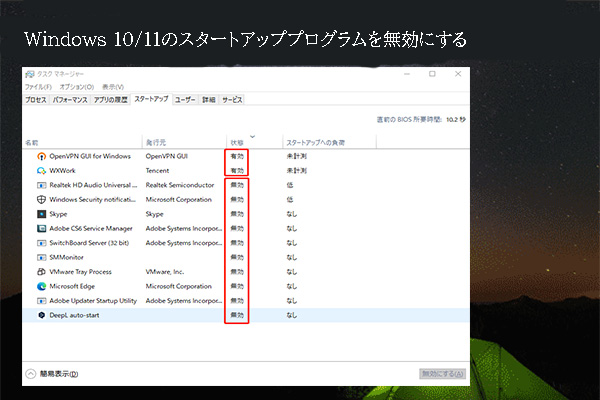 Windows 10/11のスタートアッププログラムを無効にしてPCを高速化する