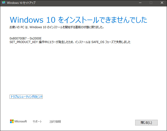 Windows 10のインストールに失敗する（エラーコード: 0x800F0830-0x20003）