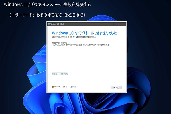 Windows 11/10でのインストール失敗を解決する（エラーコード: 0x800F0830-0x20003）