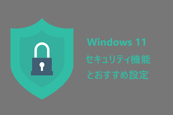 Windows 11のセキュリティについて知っておくべきこと【おすすめ設定】