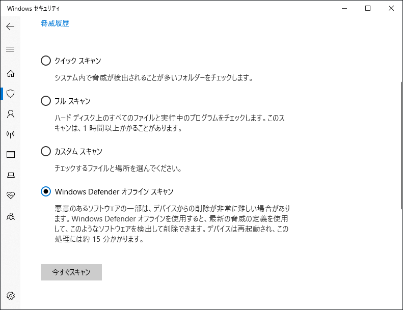 Windows Defenderオフラインスキャンを選択する