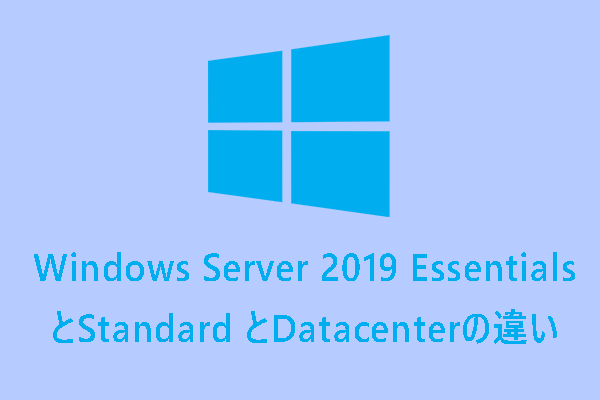 Windows Server 2019 DatacenterとEssentialsとStandardの違い