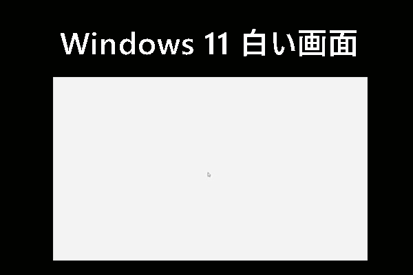 windows再セットアップ 白い画面 コレクション