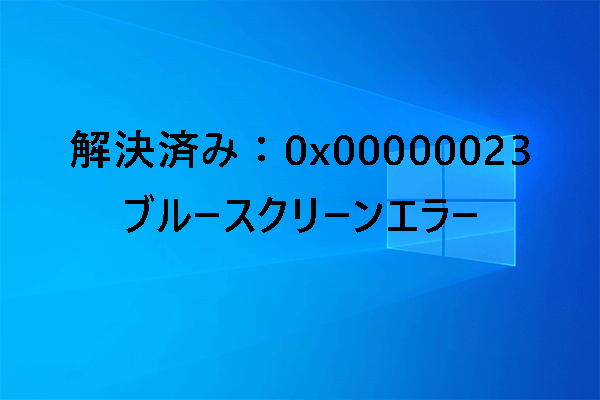 【0x00000023】FAT_FILE_SYSTEM ブルースクリーンの修正方法