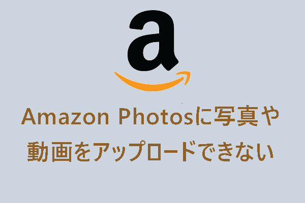Amazon Photosで写真がアップロードされない時の対処法