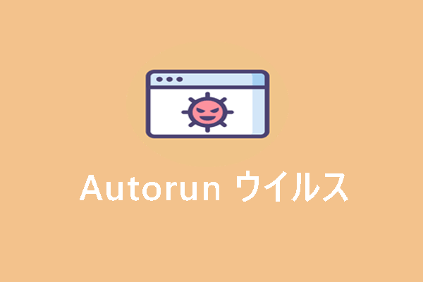 Autorunウイルスの駆除・削除方法【USBメモリ/PCから】