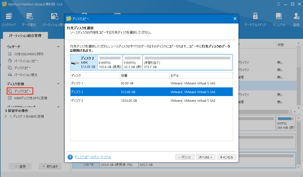 MiniTool Partition Wizardディスクコピー