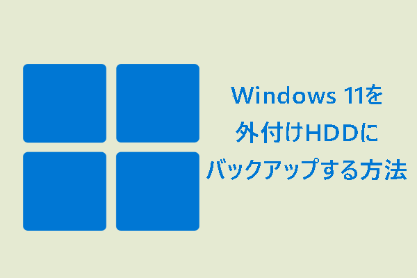 Windows 11を外付けHDDにバックアップする方法3つ