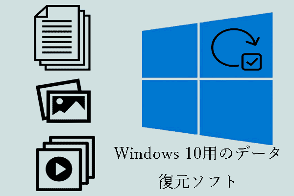 優れたWindows 10データ復元ソフトウェア