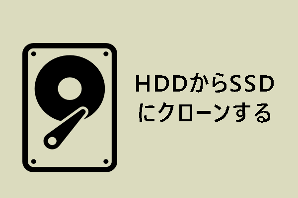 HDDからSSDにクローンして高速PCを実現する方法【Windows 11/10/8/7】