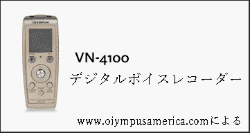 デジタル・ボイスレコーダーVN-4100