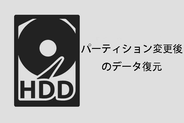 パーティション変更で失われたデータを復元する方法