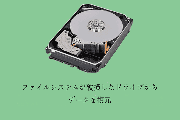 ファイルシステムが破損したドライブからデータを復元する方法