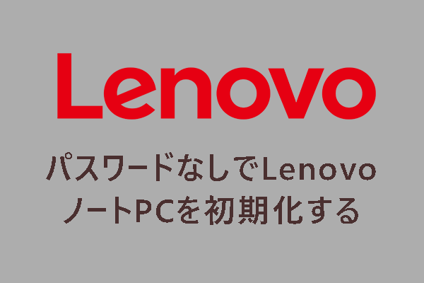 パスワードが忘れたLenovoパソコンを初期化する方法