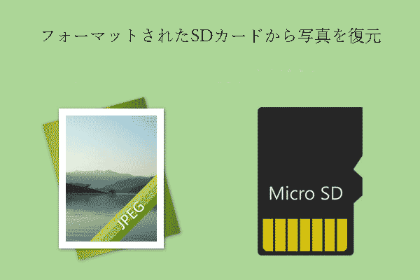 【解決済み】フォーマットされたSDカードから無料で写真を復元する