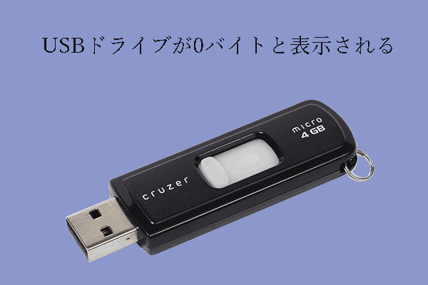 USBが0バイトと表示されるのを修正｜USBファイルの復元