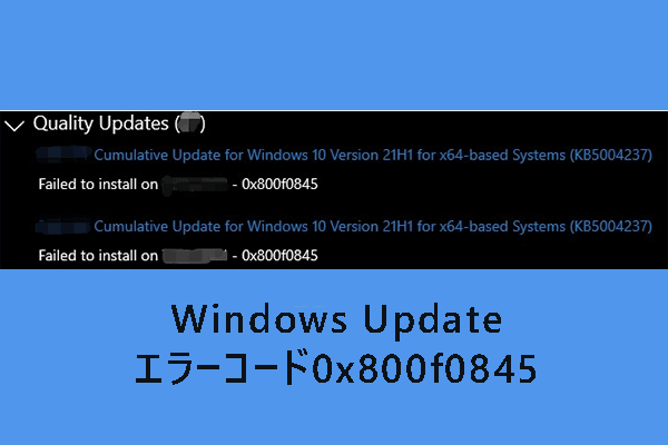 Windows Updateがエラーコード0x800f0845で失敗した？対処法をご紹介！