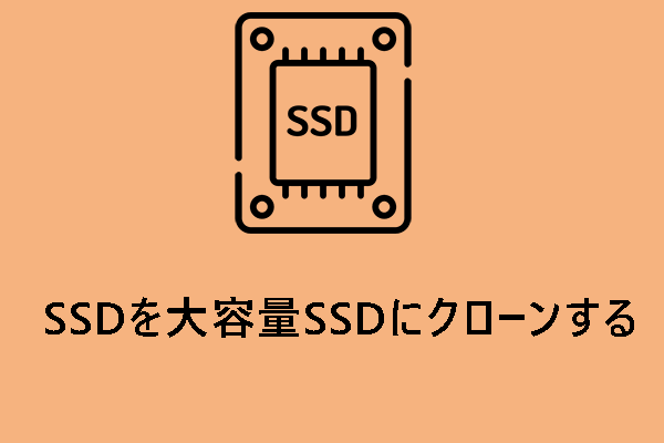 SSDを大容量SSDにクローンして換装する方法2選【Windows 11】