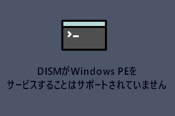 修正：DISMがWindows PEをサービスすることはサポートされていません【Windows 10】