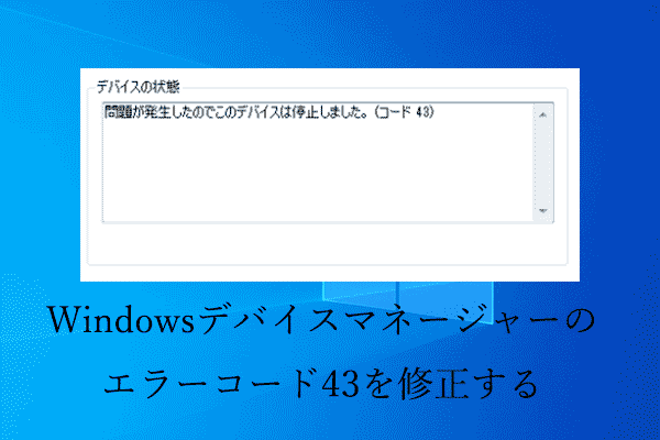【ガイド】Windowsデバイスマネージャーのエラーコード43を修正する方法