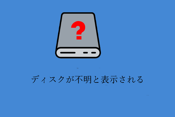 ハードディスクが不明と表示される場合の対処法
