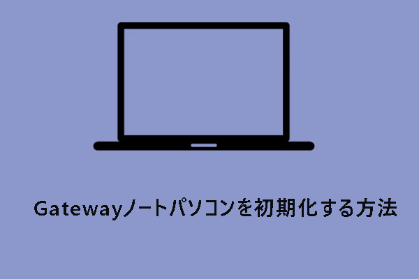 パスワードが忘れたGatewayノートパソコンを初期化する方法