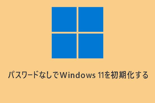 【4選】パスワードなしでWindows 11 PCを初期化する方法