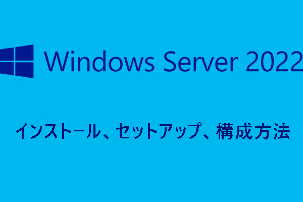 Windows Server 2022のインストール、セットアップ、構築方法について