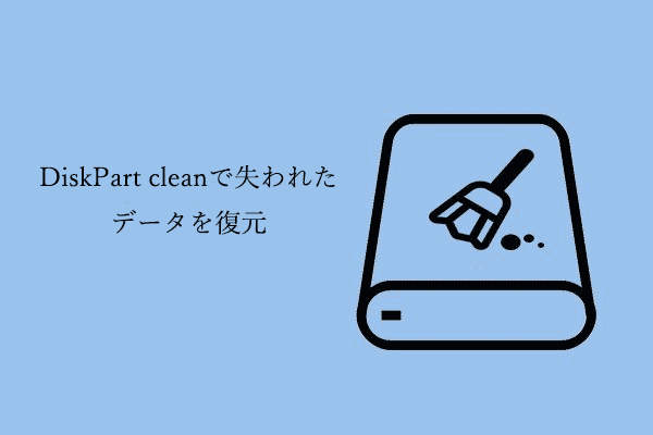 DiskPart cleanで失われたデータを復元‐完全ガイド