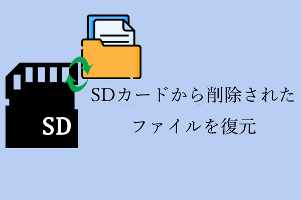 簡単な手順でSDカードから削除されたファイルを復元