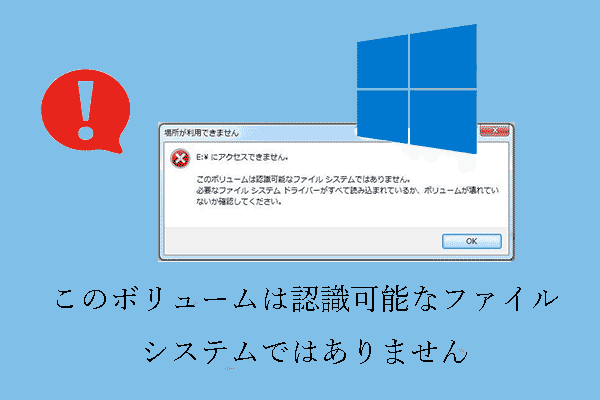 「このボリュームは認識可能なファイルシステムではありません」という問題の解決策