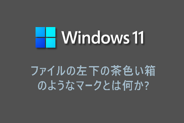 アイコン左下にある茶色い箱のようなマークとは何か？
