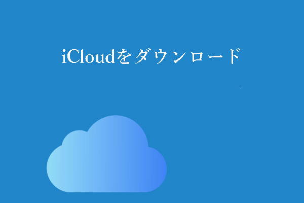 Windows 10/11 PC、Mac、iOS、Android用iCloudをダウンロード/設定