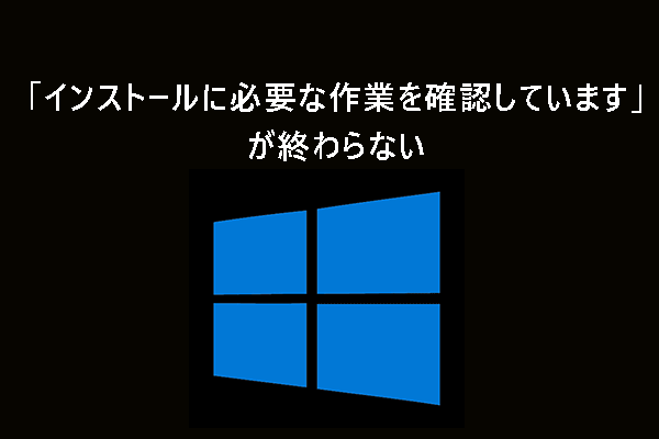 修正：「インストールに必要な作業を確認しています」画面が進まない