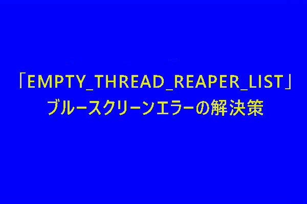 EMPTY_THREAD_REAPER_LIST BSODエラーの原因と対処法
