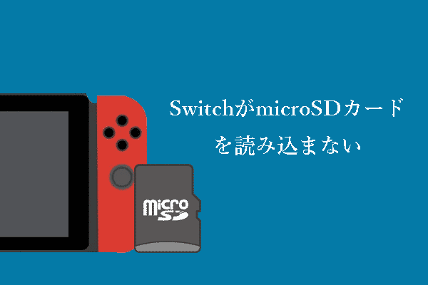 Nintendo Switch 本体 SDカード使用不可 microSDカードについて｜Nintendo Switch サポート情報｜任天堂