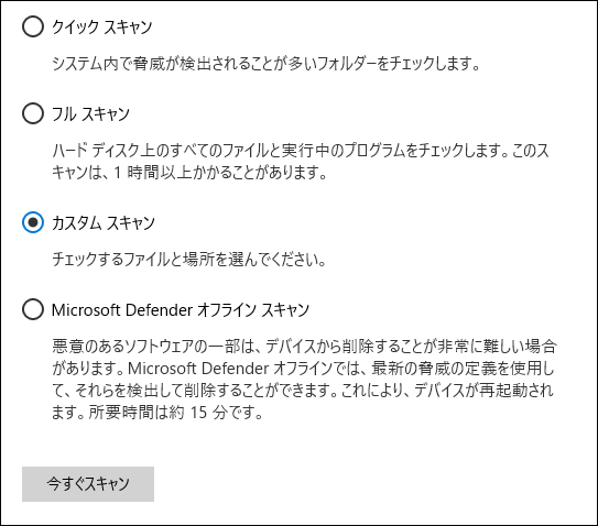 Windows Defenderのフル/クイック/カスタム/オフラインスキャンの実行 