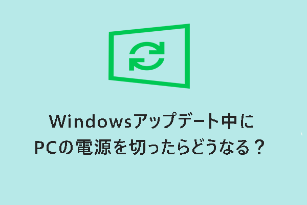 Windows更新中、電源を切ったら何が起きる？