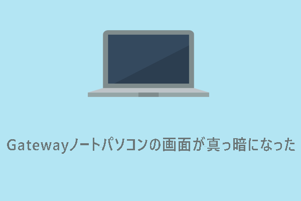 GatewayノートPCの画面が真っ暗になる？原因と解決策を紹介！