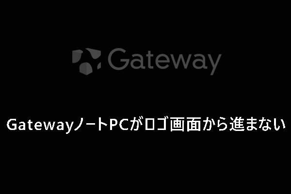 Gatewayノートパソコンがロゴ画面から進まない時の対処法