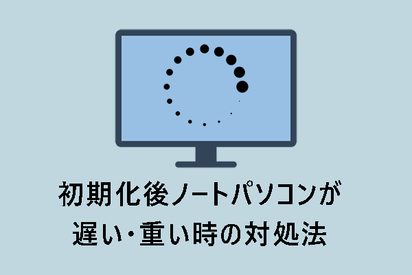 解決済み】初期化後にノートPCの動作が重い・遅い