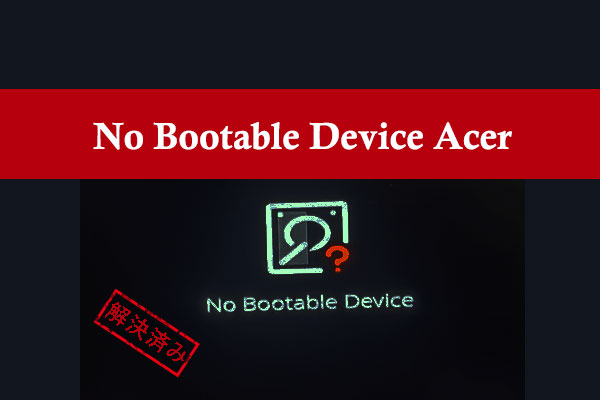 起動後「No Bootable Device」と表示される？原因と対処法を紹介