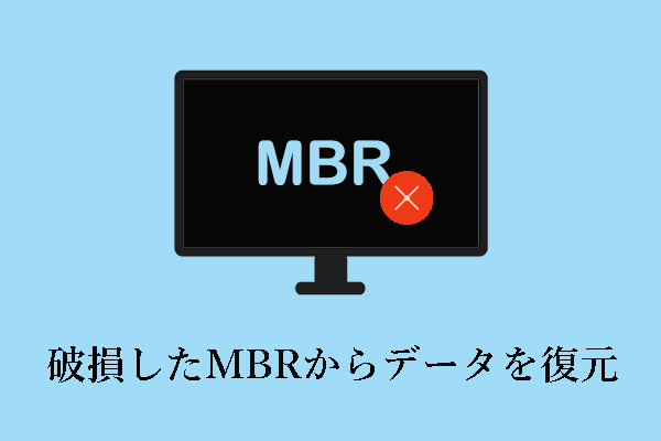 破損したMBRからデータを復元する方法