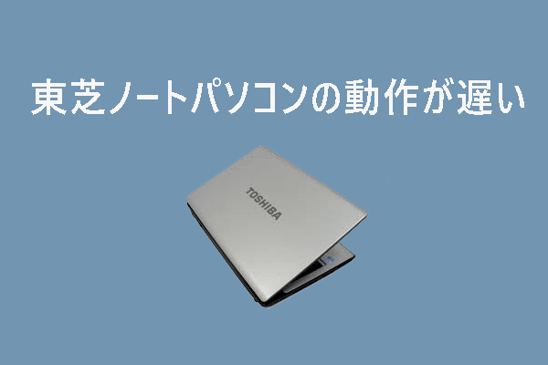 東芝ノートパソコンの動作が遅い？原因と対処法を紹介！