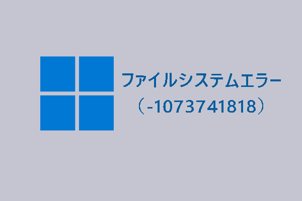 ファイルシステムエラー(-1073741818)の原因と修正方法 ファイルシステムエラー(-1073741818)の原因と修正方法