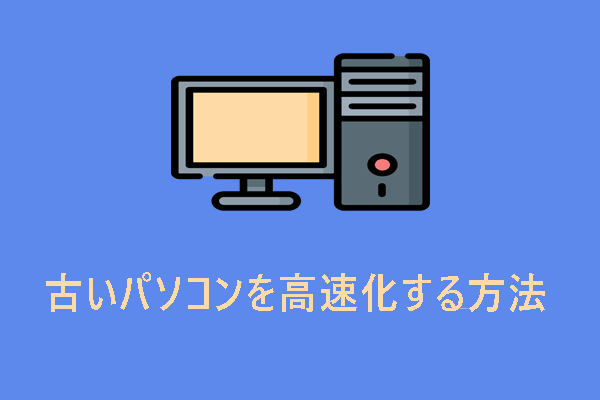 古いパソコンを復活させて高速化する方法3つ