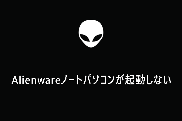 AlienwareノートPCがブート画面で止まって起動しない時の対処法