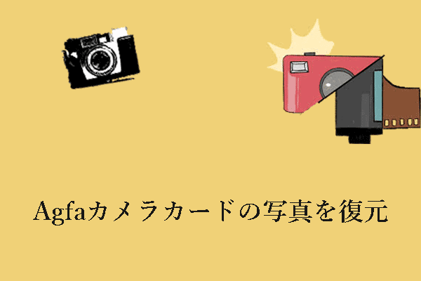 Agfaカメラカードから写真を復元する方法